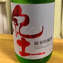 今週の晩酌181109〜紀土(平和酒造・和歌山県) 紀土-KID- 純米吟醸 しぼりたて 