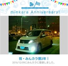祝・みんカラ歴2年! 祝・みんカラ歴2年!