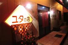 新あしあと♪♪ 214 初訪問? ユタの店 さん!!!^^v -日光市- 新あしあと♪♪ 214 初訪問? ユタの店 さん!!!^^v -日光市-
