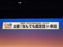 出張！なんでも鑑定団in幸田