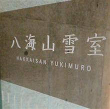 八海山 訪問 八海山 訪問