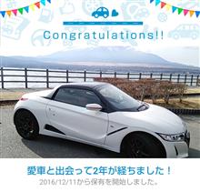 愛車と出会って2年！