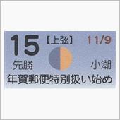 月暦　１２月１５日（土）