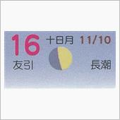 月暦　１２月１６日（日）