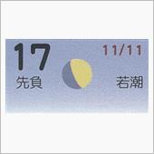 月暦　１２月１７日（月）