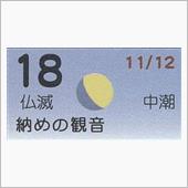月暦　１２月１８日（火）