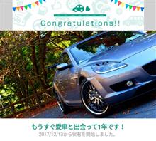 愛車と出会って1年! 愛車と出会って1年!