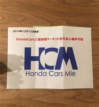HCM(ホンダカーズ三重)鈴鹿フル走行会 HCM(ホンダカーズ三重)鈴鹿フル走行会