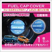 ホンダ&amp;日産用フューエルキャ ...