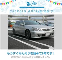 祝・みんカラ歴9年! 祝・みんカラ歴9年!