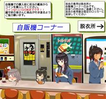 自販機サミット2018冬 自販機サミット2018冬