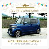 愛車と出会って6年！