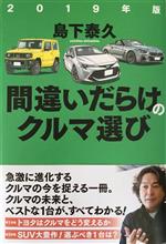 2019年版 間違いだらけのクルマ選び♪ 2019年版 間違いだらけのクルマ選び♪