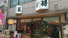 王将倶楽部　串焼き再び♪
