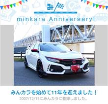 祝・みんカラ歴11年！
