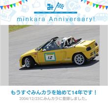 祝・みんカラ歴14年！