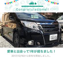 愛車と出会って1年！