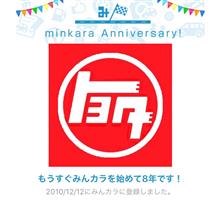 祝・みんカラ歴8年! 祝・みんカラ歴8年!