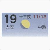 月暦　１２月１９日（水）