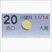 月暦　１２月２０日（木）