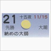 月暦　１２月２１日（金）