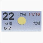 月暦　１２月２２日（土）