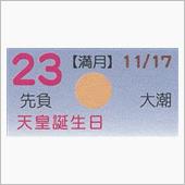 月暦　１２月２３日（日）