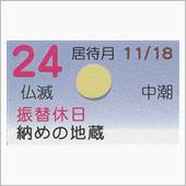 月暦　１２月２４日（月）
