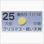 月暦　１２月２５日（火）