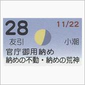 月暦　１２月２８日（金）