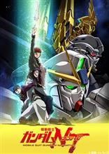 映画 「機動戦士ガンダムNT（ナラティブ）」 鑑賞