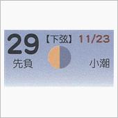 月暦　１２月２９日（土）