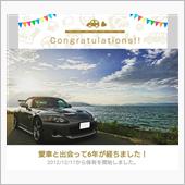 愛車と出会って6年！