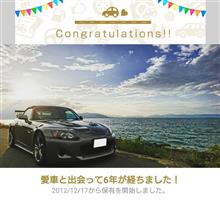 愛車と出会って6年！