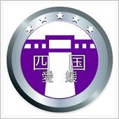 愛媛県のダム　ハイタッチドラ ...
