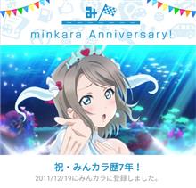 祝・みんカラ歴7年！