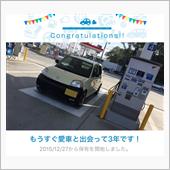愛車と出会って3年！