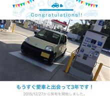 愛車と出会って3年！