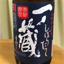 今週の晩酌181118〜一ノ蔵(一ノ蔵・宮城県) しぼりたて本醸造生原酒