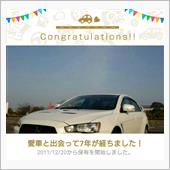 愛車と出会って7年！