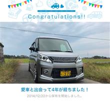 愛車と出会って4年！