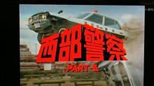 先週の西部警察🎵 先週の西部警察🎵