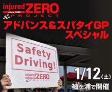 【事務局よりご案内】1月12日（土）injured ZEROプロジェクト袖ケ浦イベントのご案内