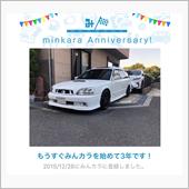 祝・みんカラ歴3年！