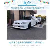 祝・みんカラ歴3年！