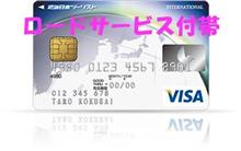 ロードサービス付帯のクレジットカード