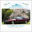 愛車と出会って2年！