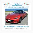 祝・みんカラ歴13年！