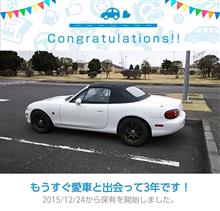 愛車と出会って3年！