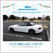 愛車と出会って3年！